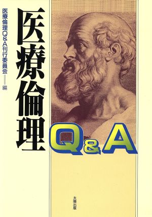 医療倫理Q&A