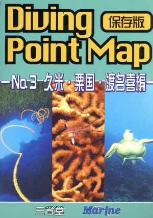 ダイビングポイントマップ(No.3)保存版-久米・粟国・渡名喜編
