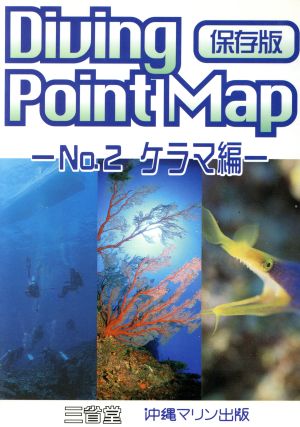 ダイビングポイントマップ(No.2)保存版-ケラマ編