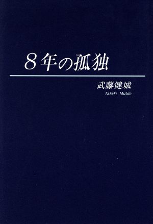 8年の孤独