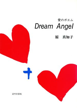 愛のポエム Dream Angel