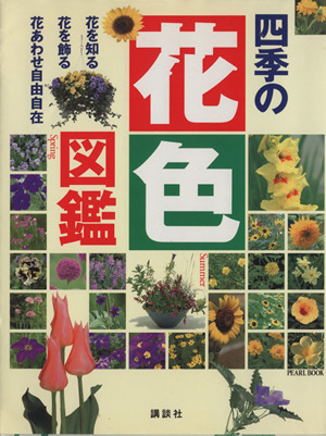 四季の花色図鑑 PEARL BOOK