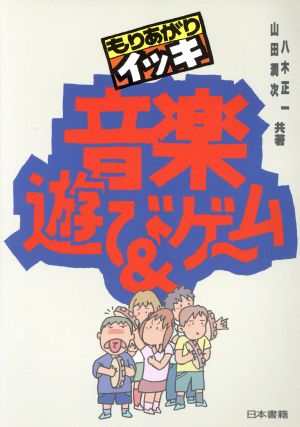 もりあがりイッキ 音楽遊び&ゲーム