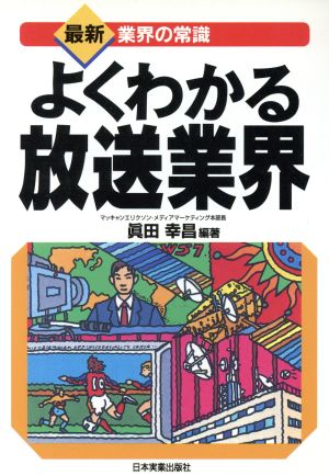 よくわかる放送業界 最新 業界の常識