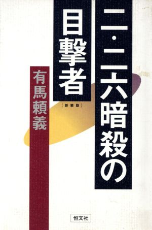 二・二六暗殺の目撃者