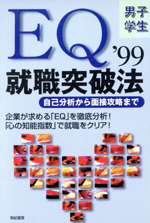 EQ就職突破法('99) 自己分析から面接攻略まで 男子学生