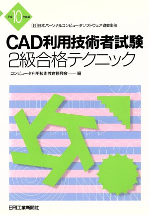 CAD利用技術者試験 2級合格テクニック(平成10年度版)