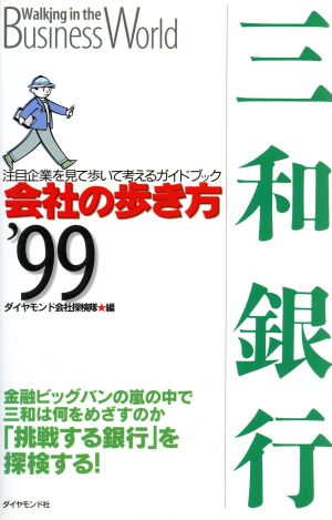 三和銀行 会社の歩き方'99