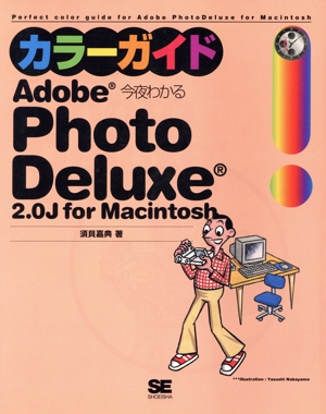 カラーガイド 今夜わかるAdobe PhotoDeluxe 2.0J for Macintosh