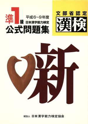 準1級 日本漢字能力検定公式問題集(平成6～9年度)