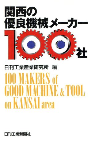 関西の優良機械メーカー100社