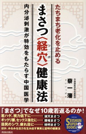 たちまち老化を止める まさつ「経穴」健康法 内分泌刺激が特効をもたらす中国医学 SEISHUN SUPER BOOKS