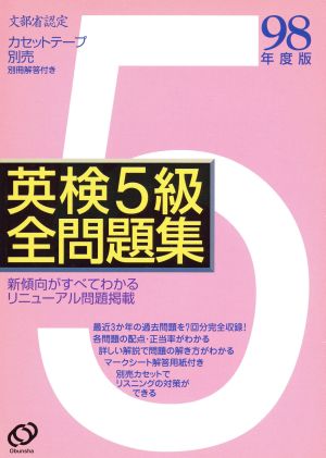 英検5級全問題集(98年度版)