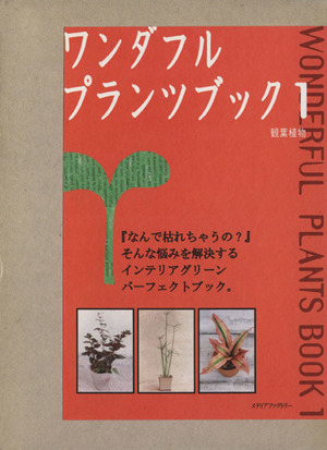 WONDERFUL PLANTS BOOK(1)観葉植物