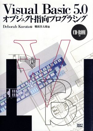 Visual Basic 5.0オブジェクト指向プログラミング