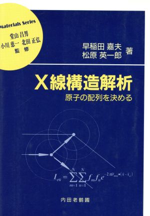 X線構造解析原子の配列を決める材料学シリーズ