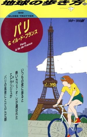 パリ&イル・ド・フランス('98～'99版) 地球の歩き方50