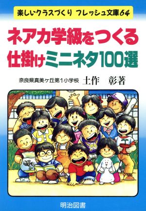 ネアカ学級をつくる仕掛けミニネタ100選 楽しくクラスづくりフレッシュ文庫64