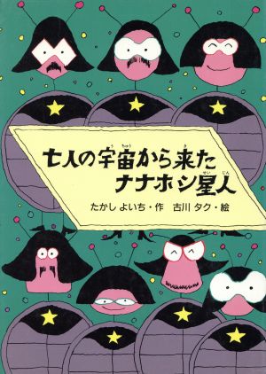 七人の宇宙から来たナナホシ星人 七人の七不思議シリーズ