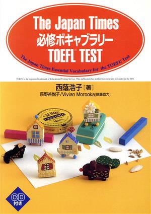 The Japan Times必修ボキャブラリー TOEFL TEST