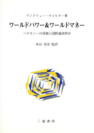 ワールドパワー&ワールドマネー ヘゲモニーの役割と国際通貨秩序