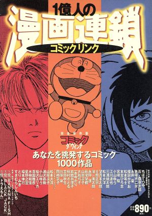 1億人の漫画連鎖 コミックリンク ダ・ヴィンチブックス