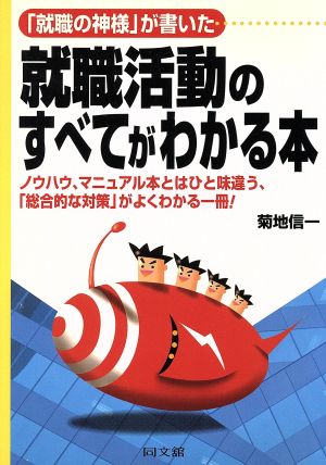 「就職の神様」が書いた 就職活動のすべてがわかる本 ノウハウ、マニュアル本とはひと味違う、「総合的な対策」がよくわかる一冊！ DO BOOKS