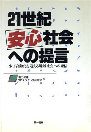 21世紀安心社会への提言 少子高齢化を迎える地域社会への発信