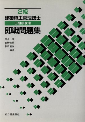 2級建築施工管理技士 即戦問題集