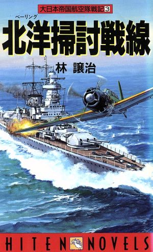 大日本帝国航空隊戦記(3)北洋掃討戦線HITEN NOVELS