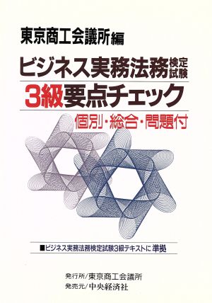 ビジネス実務法務検定試験 3級 要点チェック