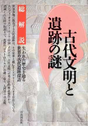 古代文明と遺跡の謎 総解説 失われた歴史を辿る世界の古代遺跡探訪