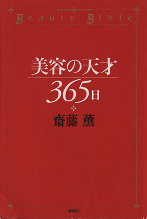 美容の天才365日 Beauty bible