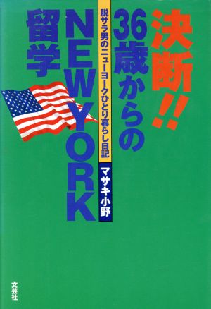 決断!! 36歳からのNEWYORK留学 脱サラ男のニューヨークひとり暮らし日記