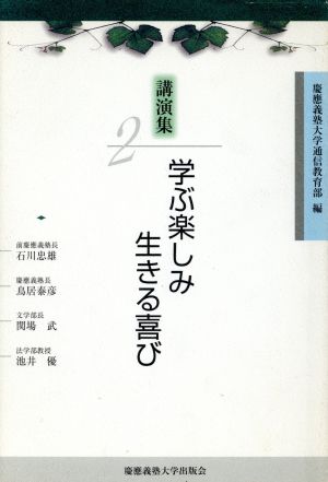 学ぶ楽しみ 生きる喜び(2) 講演集 講演集2