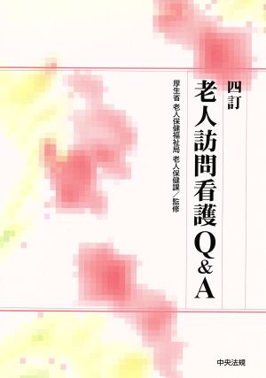 老人訪問看護Q&A