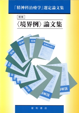 「境界例」論文集 「精神科治療学」選定論文集