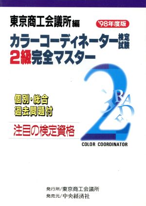 カラーコーディネーター検定試験2級完全マスター('98年度版)