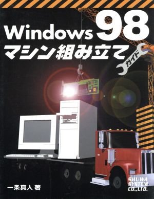 Windows98マシン組み立てガイド