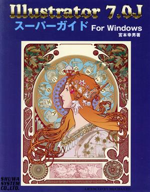 Illustrator7.0Jスーパーガイド For Windows