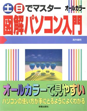 土・日でマスター 図解パソコン入門 コンピュータ・パソコン基礎知識シリーズ