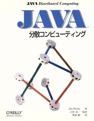 JAVA分散コンピューティング THE JAVA SERIES