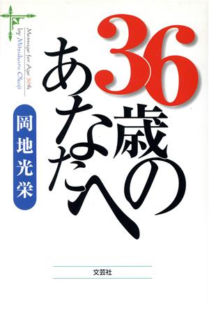 36歳のあなたへ