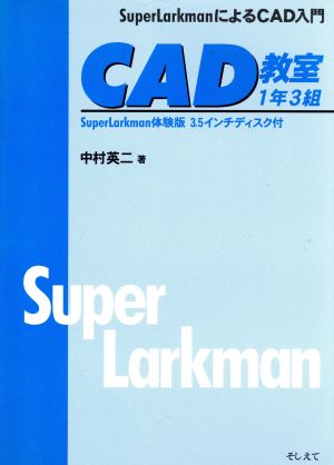 CAD教室 1年3組 SuperLarkmanによるCAD入門