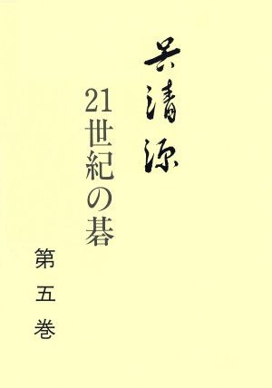 呉清源 21世紀の碁(第5巻)