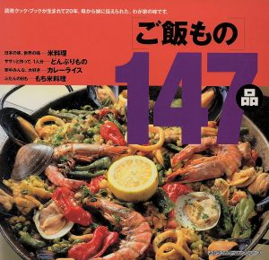 ご飯もの147品 よみうりカラームックシリーズ読売クック・ブック・シリーズ