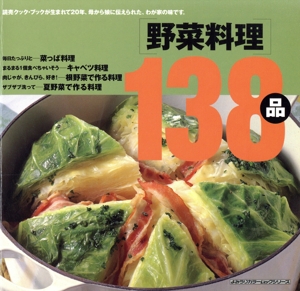 野菜料理138品 よみうりカラームックシリーズ読売クック・ブック・シリーズ