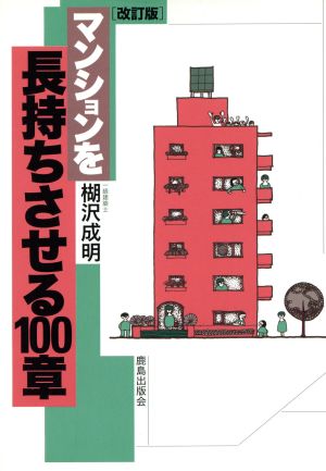 マンションを長持ちさせる100章