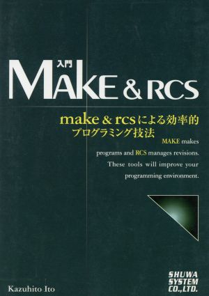 入門MAKE&RCSmake&rcsによる効率的プログラミング技法