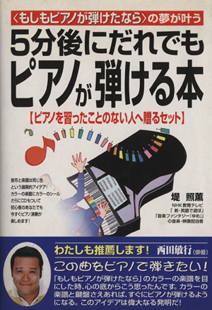 「もしもピアノが弾けたなら」の夢が叶う5分後にだれでもピアノが弾ける本 ピアノを習ったことのない人へ贈るセット